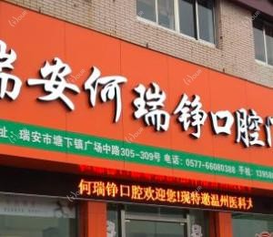 温州瑞安何瑞铮口腔