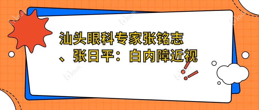 汕头眼科医生张铭志、张日平：白内障近视手术技艺精细