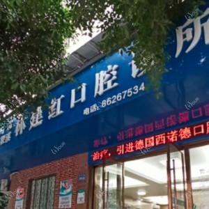 温州林建红口腔