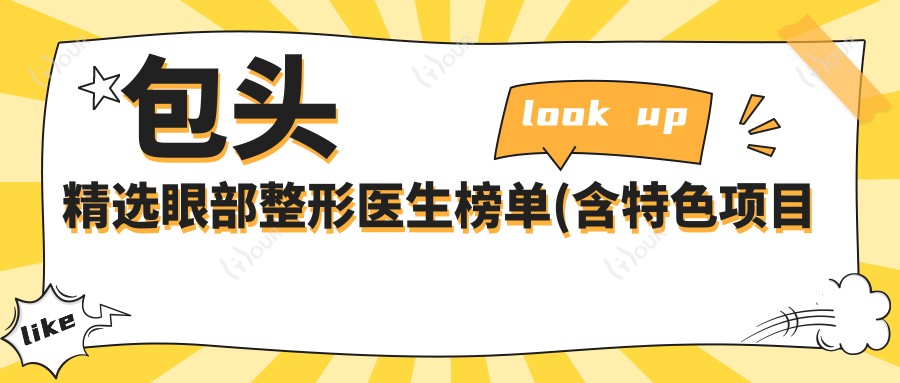 包头精选眼部整形医生榜单(含特色项目及费用)_打造明眸必看