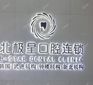 北极星口腔(武进店)