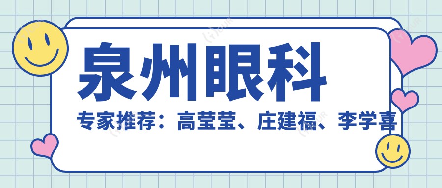 泉州眼科医生推荐:高莹莹、庄建福、李学喜擅长儿童视力矫正