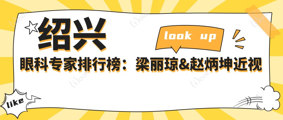 绍兴眼科医生排行榜:梁丽琼&赵炳坤近视白内障手术优选(含特色+就诊指南)