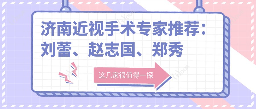 济南近视手术医生推荐:刘蕾、赵志国、郑秀华,精通全飞秒、半飞秒及ICL晶体植入