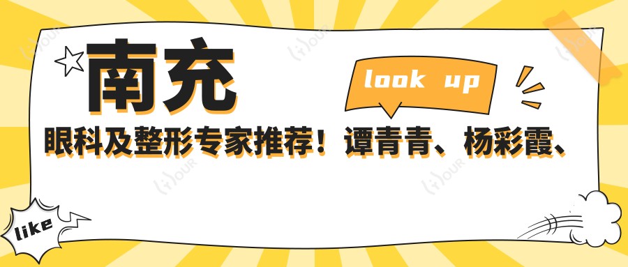 南充眼科及整形医生推荐！谭青青、杨彩霞、苟磊带领斜视近视及美眼新风尚！