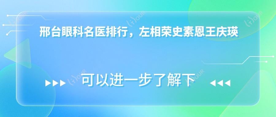 邢台眼科名医排行，左相荣史素恩王庆瑛眼部治疗技术参考
