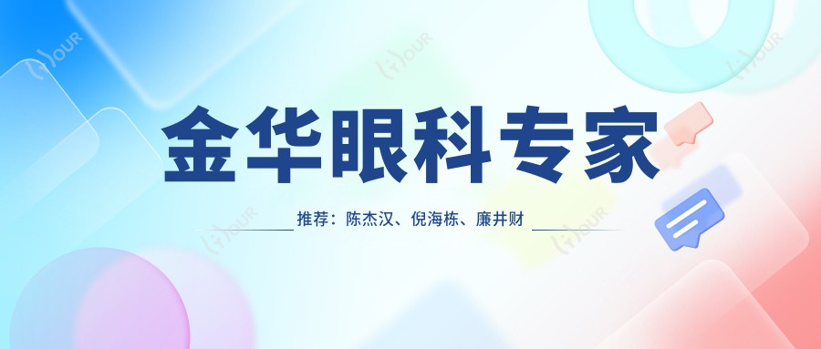 金华眼科医生推荐:陈杰汉、倪海栋、廉井财详谈白内障及近视矫正方案
