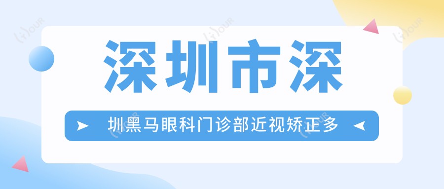 深圳市深圳黑马眼科门诊部近视矫正多少钱？全飞秒亲民价1.5W+ 半飞秒精选1W+ ICL晶体植入2.8W+