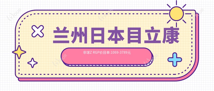 兰州日本目立康非球Z RGP价目单:1069-3789元