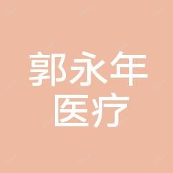 福州郭永年医疗美容