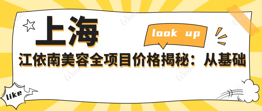 上海江依南美容全项目价格揭秘:从基础到特色详尽列表,费用9800元起