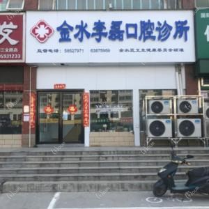 郑州金水李磊口腔诊所