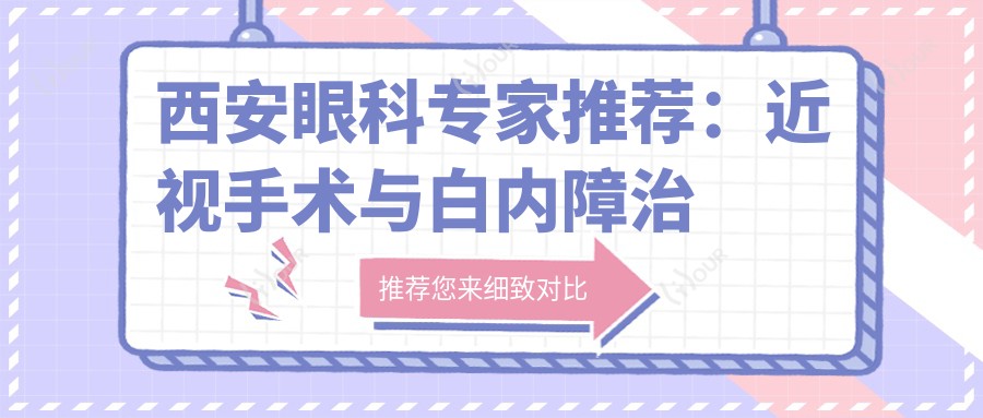 西安眼科医生推荐:近视手术与白内障治疗名医榜