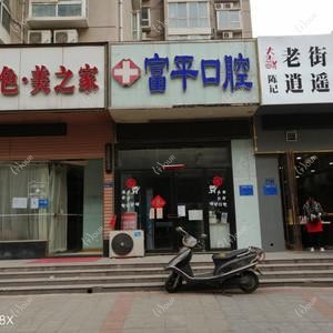 富平口腔