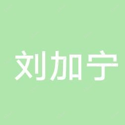 福州刘加宁美容