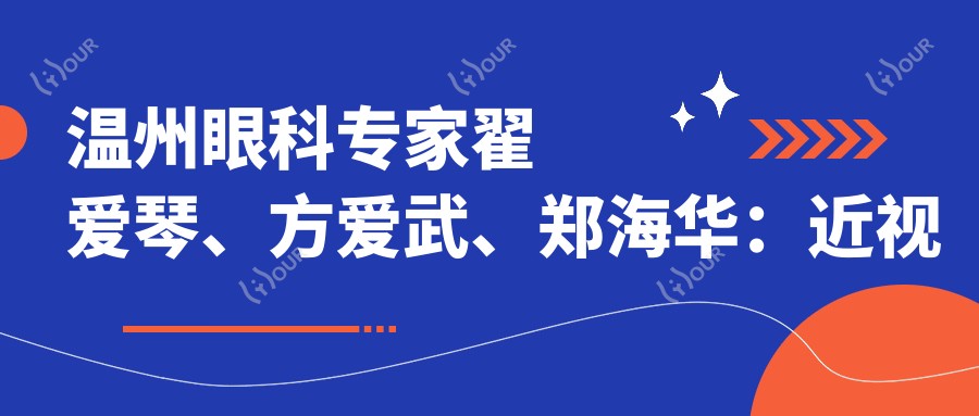 温州眼科医生翟爱琴、方爱武、郑海华:近视激光与白内障手术技艺精细
