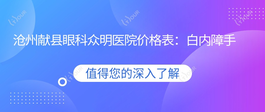 沧州献县眼科众明医院价格表：白内障手术+眼健康检查全涵盖，详细费用一览