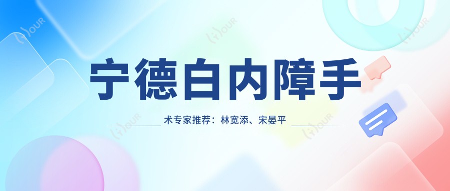 宁德白内障手术医生推荐:林宽添、宋晏平精细技艺受好评