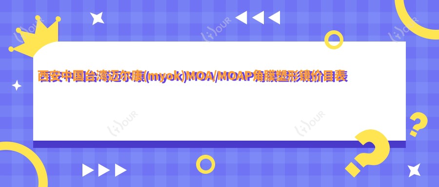 西安国内迈尔康(myok)MOA/MOAP角膜塑形镜价目表预览,想变好看的小伙伴能够参考