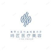福州TimeMaker时匠医疗美容