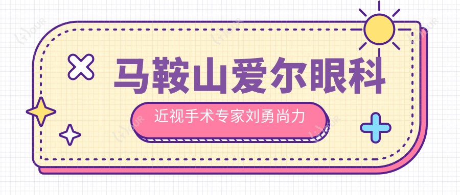 马鞍山爱尔眼科近视手术医生刘勇尚力强,精通全飞秒ICL矫正技术如何?