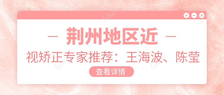 荆州地区近视矫正医生推荐:王海波、陈莹擅长眼部手术