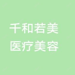 哈尔滨千和若美医疗美容