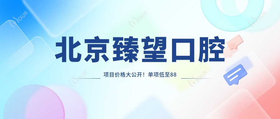 北京臻望口腔项目价格大公开！单项低至88元起！