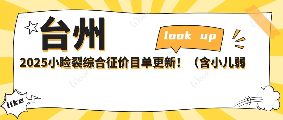 台州2025小睑裂综合征价目单更新!(含小儿弱视/儿童近视费用价目单)