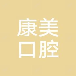 乐清城南康美口腔诊所