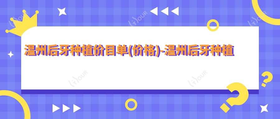 温州后牙种植价目单(价格)-温州后牙种植偏低一般多少钱