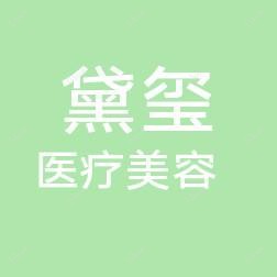 潍坊黛玺医疗美容