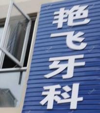 温州艳飞牙科