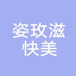 西安姿玫滋快美医疗美容高新区医疗美容