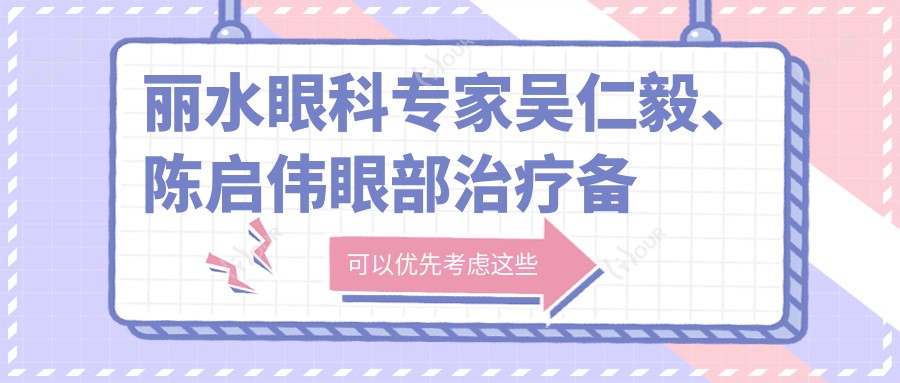 丽水眼科医生吴仁毅、陈启伟眼部治疗备受推崇,擅长青光眼白内障及近视手术