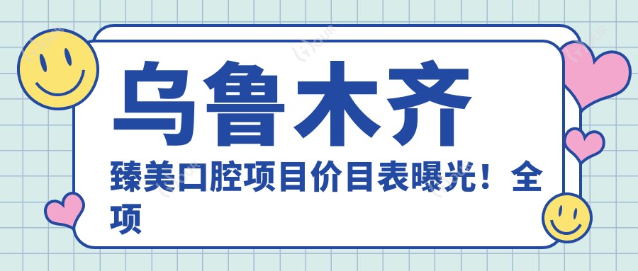 乌鲁木齐臻美口腔项目价目表曝光!全项仅需1万8,性价比之选,品质服务看得见!