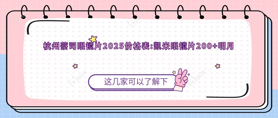杭州蔡司眼镜片2025价格表:凯米眼镜片200+明月眼镜片200+蔡司眼镜片450+依路视眼镜片300+