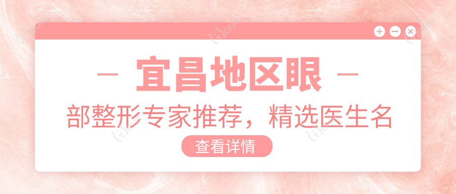 宜昌地区眼部整形医生推荐，精选医生名单揭晓