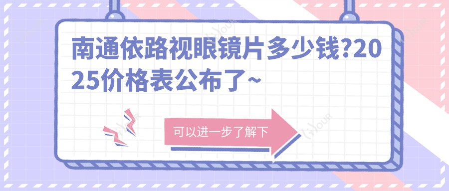 南通依路视眼镜片多少钱?2025价格表公布了~南通依路视眼镜片收费价格马上看!