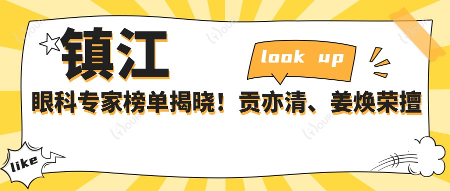 镇江眼科医生榜单揭晓！贡亦清、姜焕荣擅长白内障治疗备受推崇！