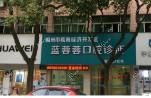 温州蓝蓉蓉口腔