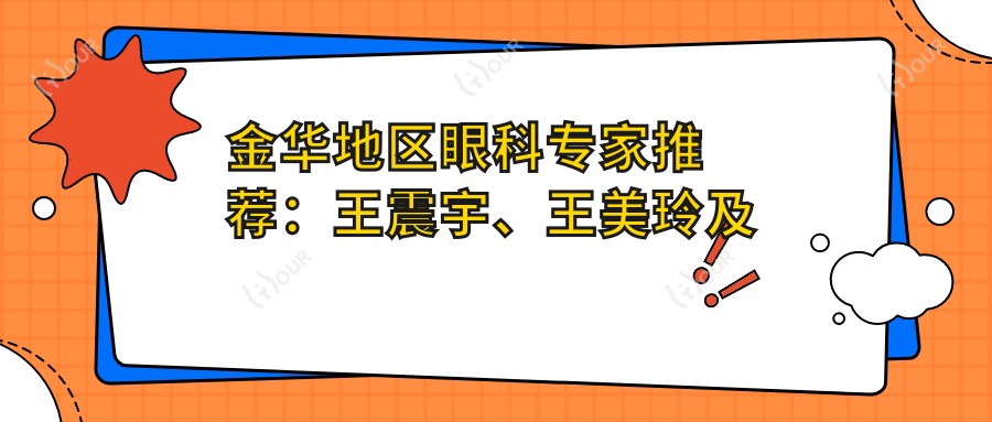 金华地区眼科医生推荐:王震宇、王美玲及廉井财医生擅长近视矫正等眼科手术
