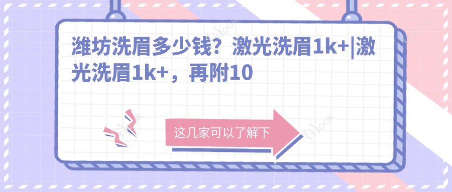 潍坊洗眉多少钱？激光洗眉1k+|激光洗眉1k+，再附10家高人气医院收费表！