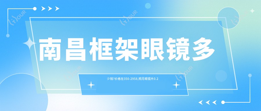 南昌框架眼镜多少钱?价格在350-2958,明月眼镜片0.2千-1.8千