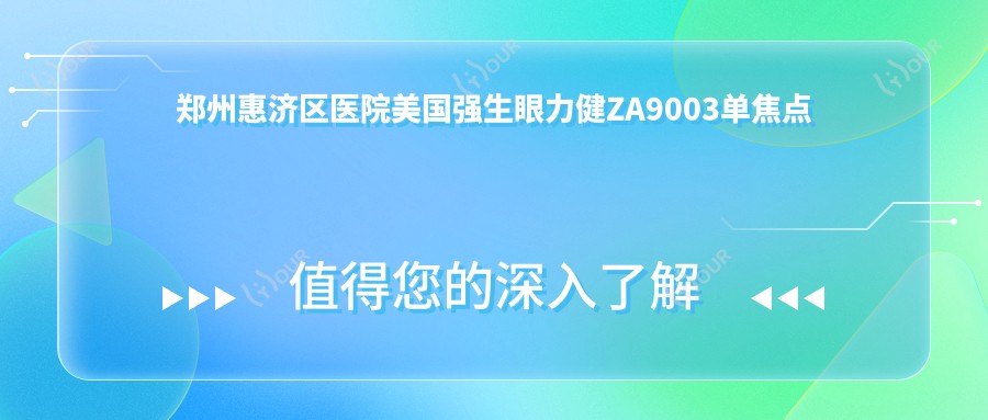 郑州惠济区医院美国强生眼力健ZA9003单焦点人工晶体多少钱?美国强生眼力健ZA9003单焦点人工晶体510元|美国爱尔康IIQ(SN6CWS)单焦点人工晶体2.2k|德国蔡司409MP单焦点人工晶体2.8k起