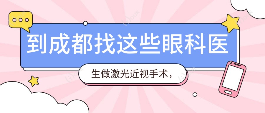 到成都找这些眼科医生做激光近视手术,视力迎新篇章
