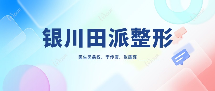 银川田派整形医生吴鑫权、李传康、张耀辉眼部整形技术测评,自然美眼备受赞誉
