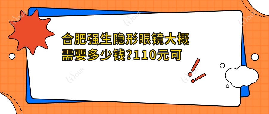 合肥强生隐形眼镜大概需要多少钱?110元可做,术前指南教你不被坑