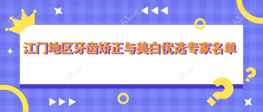 江门地区牙齿矫正与美白优选医生名单揭晓