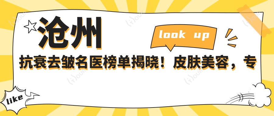 沧州抗衰去皱名医榜单揭晓!皮肤美容,技法,医院地址全揭秘!